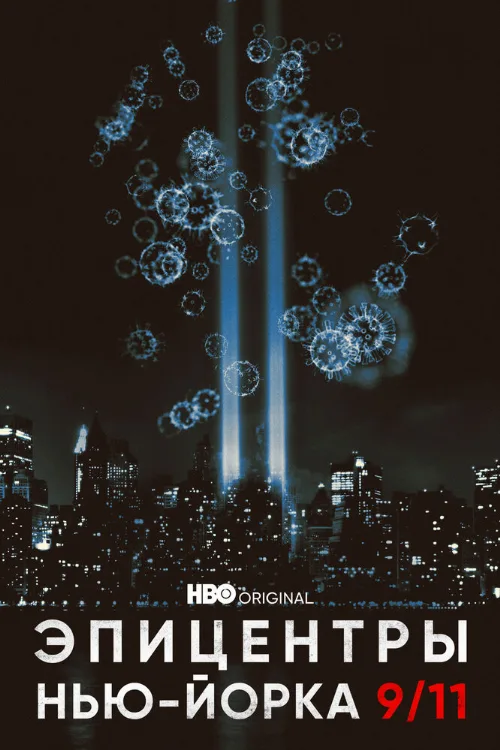 Эпицентры Нью-Йорка 9/11 (фильм, 2021)