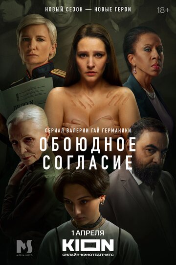 Сериал Обоюдное согласие (2022) смотреть онлайн