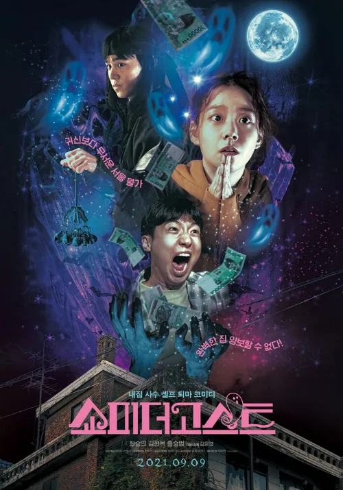 Покажи мне призрака (фильм, 2021) Покажи мне призрака (фильм, 2021)