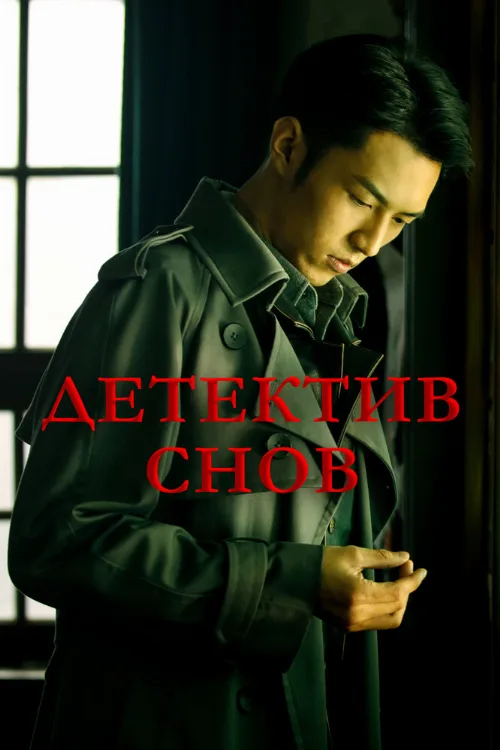 Детектив снов (сериал, 2020) Детектив снов (сериал, 2020)