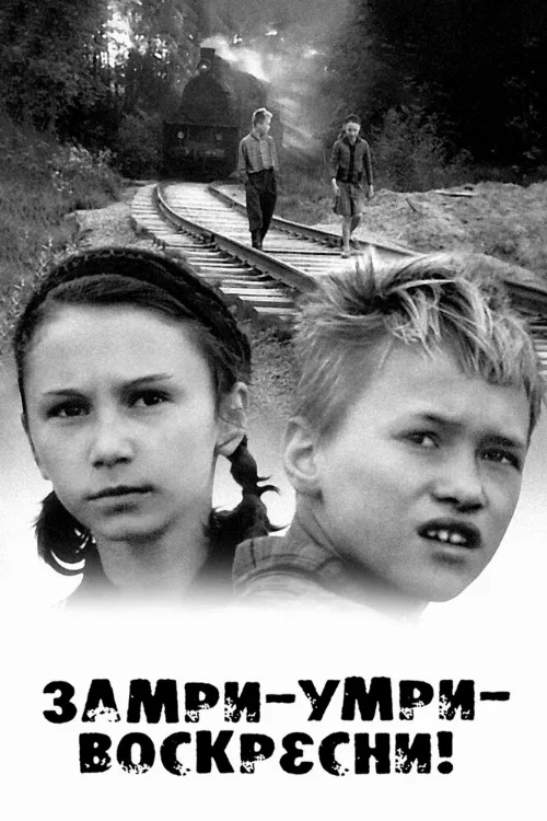 Замри-умри-воскресни! (фильм, 1989) Замри-умри-воскресни! (фильм, 1989)
