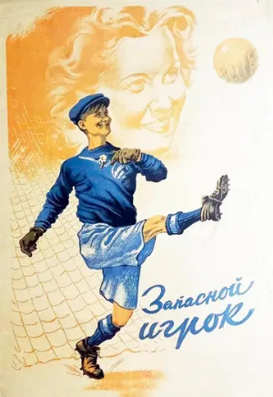 Запасной игрок (фильм, 1954)
