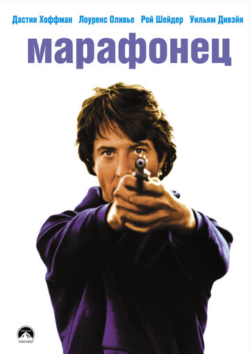 Марафонец (фильм, 1976) Марафонец (фильм, 1976)