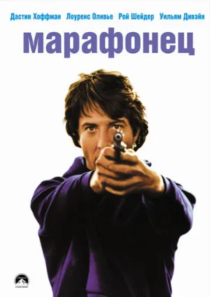 Марафонец (фильм, 1976)