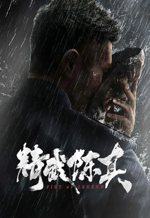 Кулак легенды (фильм, 2019) Кулак легенды (фильм, 2019)