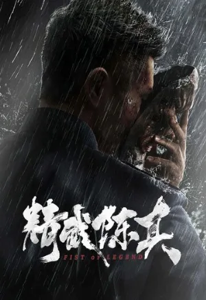 Кулак легенды (фильм, 2019)