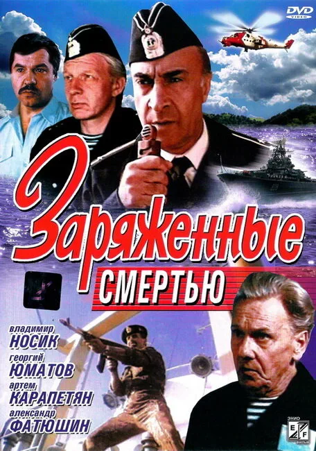 Заряженные смертью (фильм, 1991) Заряженные смертью (фильм, 1991)
