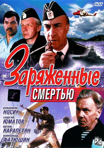 Заряженные смертью (фильм, 1991)