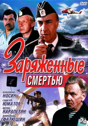 Заряженные смертью (фильм, 1991)