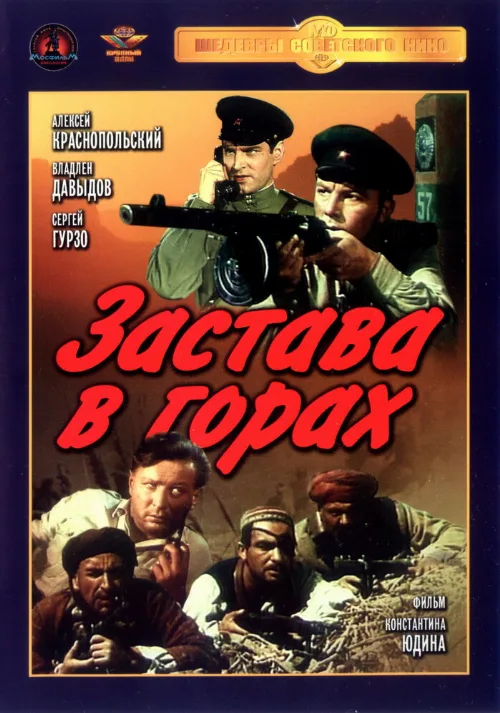 Застава в горах (фильм, 1953) Застава в горах (фильм, 1953)