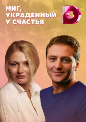 Миг, украденный у счастья (сериал, 2020)