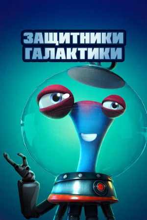 Защитники галактики (мультфильм, 2021)