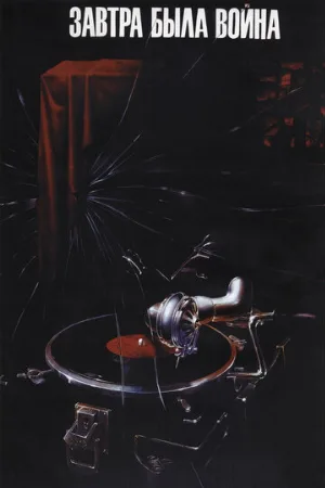 Завтра была война (фильм, 1987) Завтра была война (фильм, 1987)