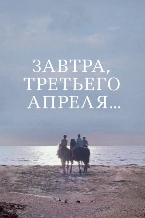 Завтра, третьего апреля... (фильм, 1969) Завтра, третьего апреля... (фильм, 1969)