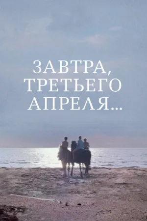 Завтра, третьего апреля... (фильм, 1969)