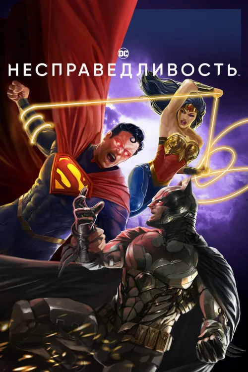 Несправедливость (мультфильм, 2021) Несправедливость (мультфильм, 2021)