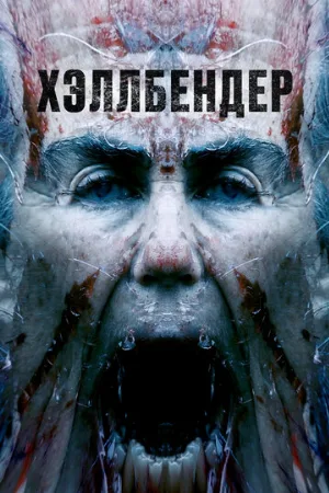 Хэллбендер (фильм, 2021)