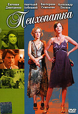Психопатка (фильм, 2007) Психопатка (фильм, 2007)