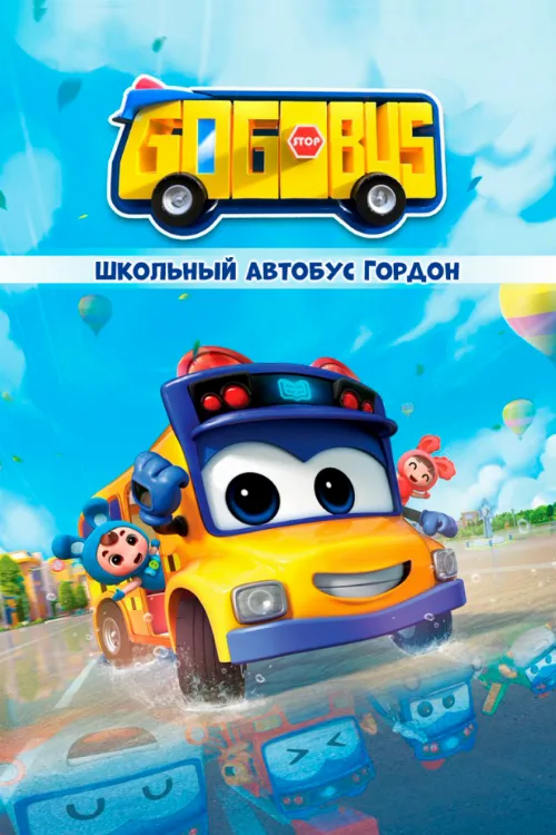 Школьный автобус Гордон (мультфильм, 2019) Школьный автобус Гордон (мультфильм, 2019)