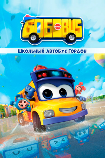 Мультфильм Школьный автобус Гордон (2019) смотреть онлайн Мультфильм Школьный автобус Гордон (2019) смотреть онлайн