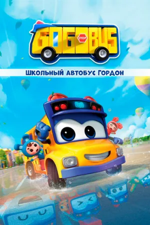 Школьный автобус Гордон (мультфильм, 2019)