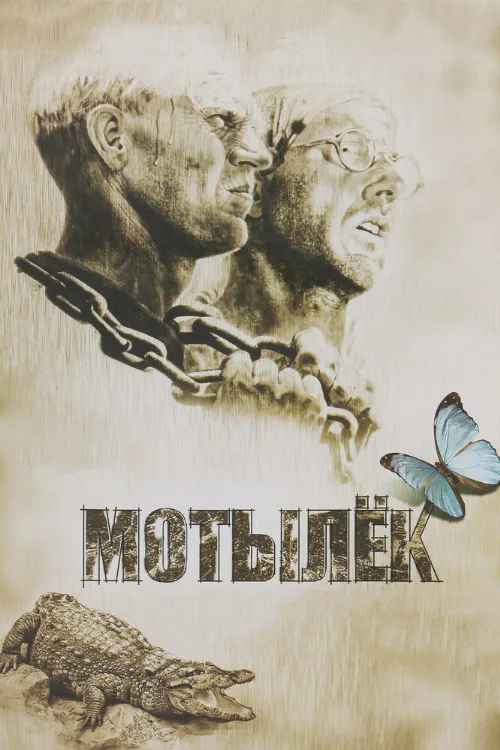 Мотылек (фильм, 1973) Мотылек (фильм, 1973)