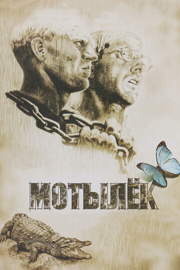 Фильм Мотылек (1973) смотреть онлайн