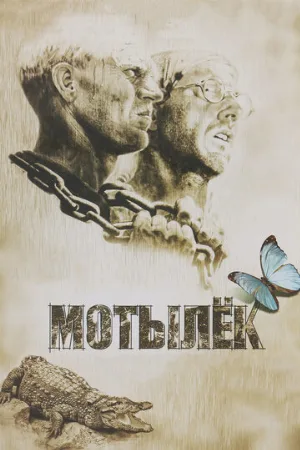 Мотылек (фильм, 1973) Мотылек (фильм, 1973)