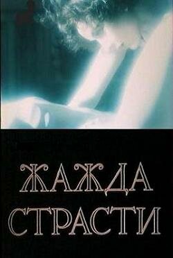 Жажда страсти (фильм, 1991) Жажда страсти (фильм, 1991)