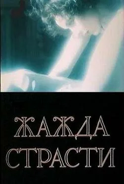 Жажда страсти (фильм, 1991)