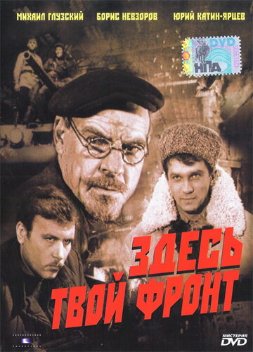 Здесь твой фронт (фильм, 1983)