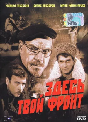 Здесь твой фронт (фильм, 1983)