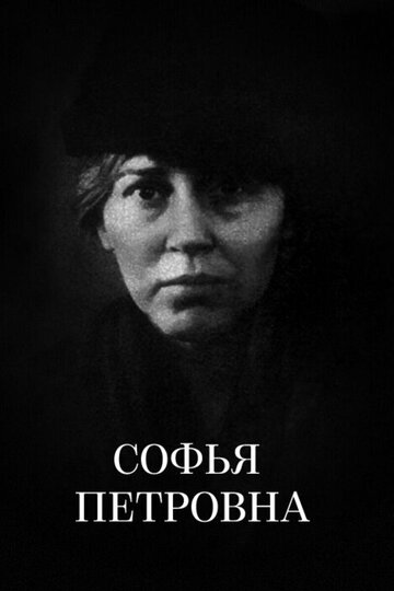 Софья Петровна (фильм, 1989) Софья Петровна (фильм, 1989)