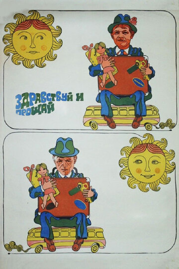 Здравствуй и прощай (фильм, 1972) Здравствуй и прощай (фильм, 1972)