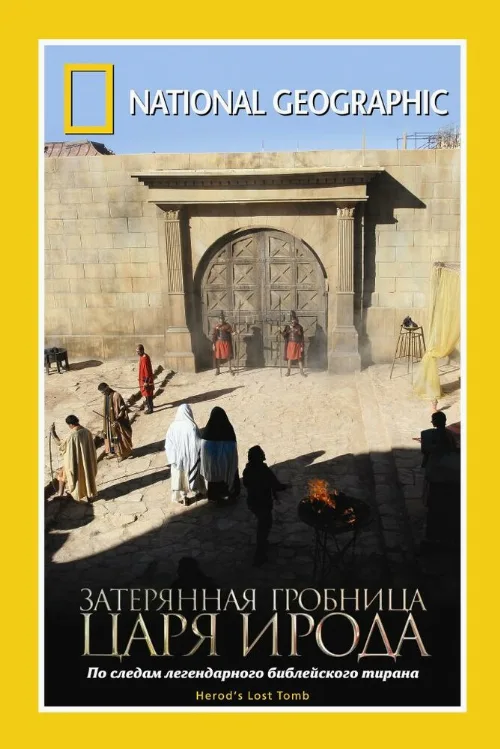 National Geographic: Затерянная гробница царя Ирода (фильм, 2008) National Geographic: Затерянная гробница царя Ирода (фильм, 2008)