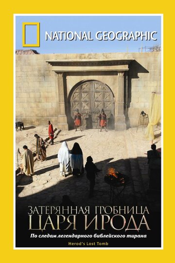 National Geographic: Затерянная гробница царя Ирода (фильм, 2008)