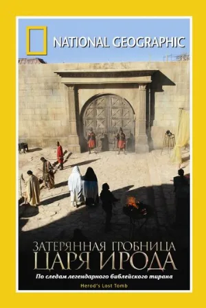 National Geographic: Затерянная гробница царя Ирода (фильм, 2008)