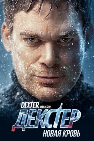 Декстер: Новая кровь (сериал, 2021) Декстер: Новая кровь (сериал, 2021)