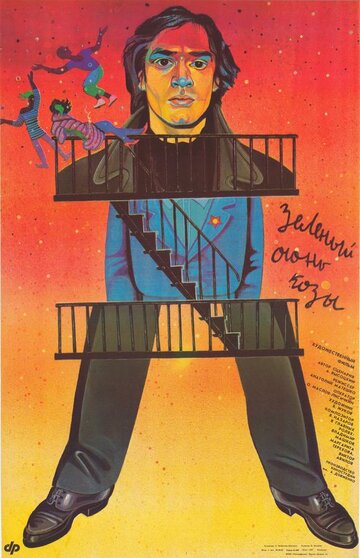 Зеленый огонь козы (фильм, 1989) Зеленый огонь козы (фильм, 1989)