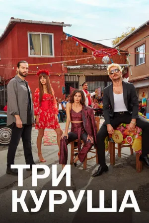 Три куруша (сериал, 2021)