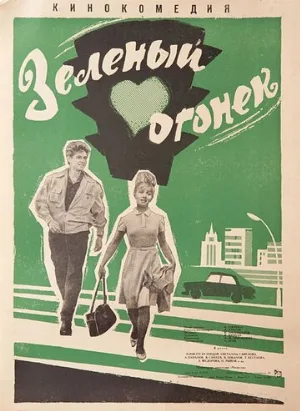Зелёный огонёк (фильм, 1964)