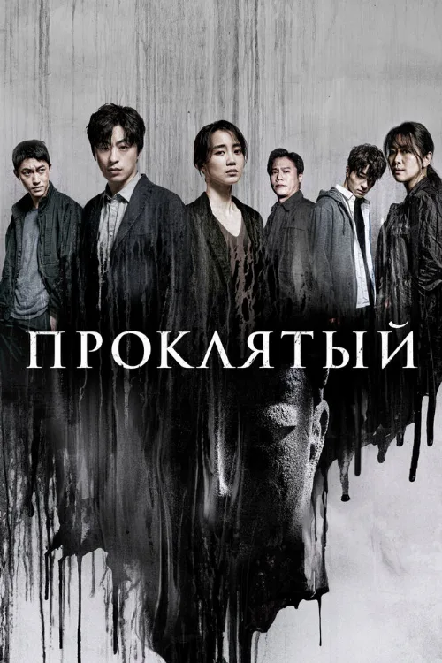 Проклятый (сериал, 2022)