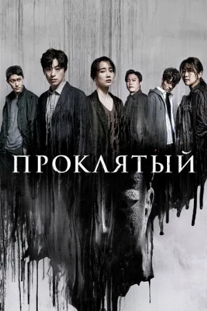 Проклятый (сериал, 2022)