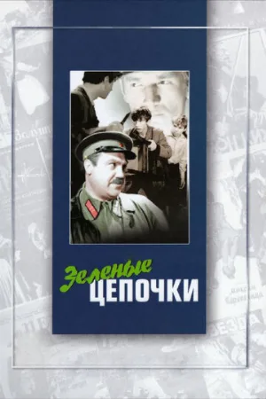Зеленые цепочки (фильм, 1970)