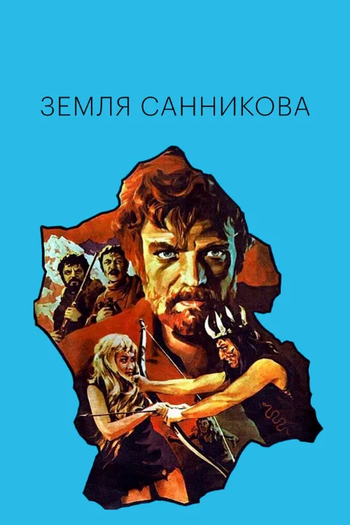 Земля Санникова (фильм, 1973) Земля Санникова (фильм, 1973)