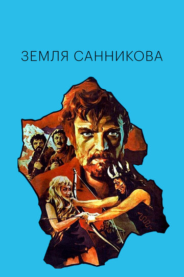 Постер фильма Земля Санникова 1973 года Постер фильма Земля Санникова 1973 года