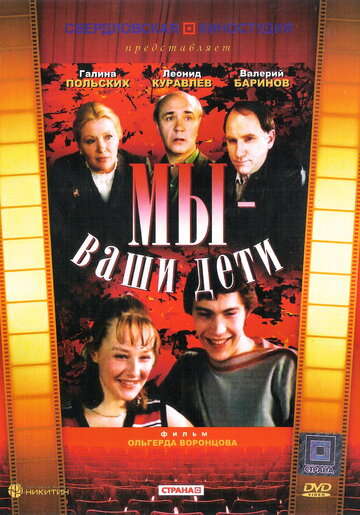 Мы — ваши дети (фильм, 1987)