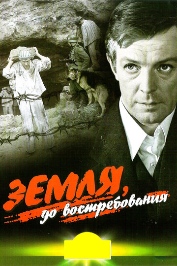 Земля, до востребования (фильм, 1972)