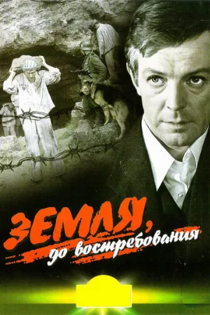 Земля, до востребования (фильм, 1972)