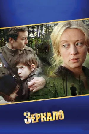 Зеркало (фильм, 1974)
